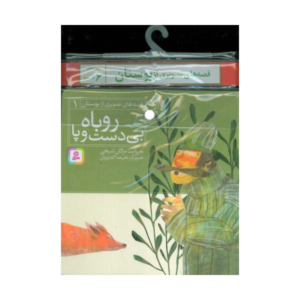 مجموعه کتاب آویزدار قصه های تصویری از بوستان (6جلدی)