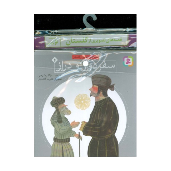 مجموعه کتاب آویزدار قصه های تصویری از گلستان (6جلدی)