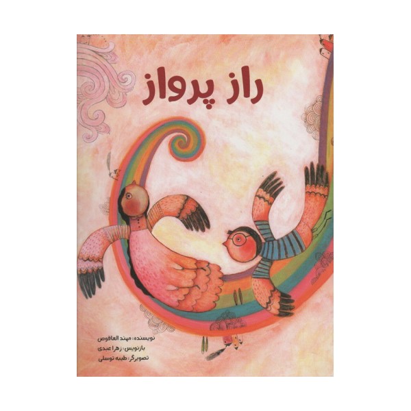 راز پرواز (گلاسه)