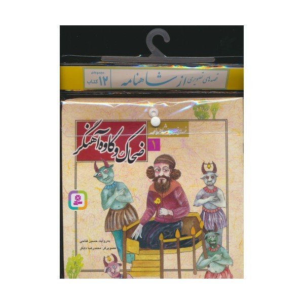 مجموعه کتاب آویزدار قصه های تصویری ازشاهنامه (12جلدی)