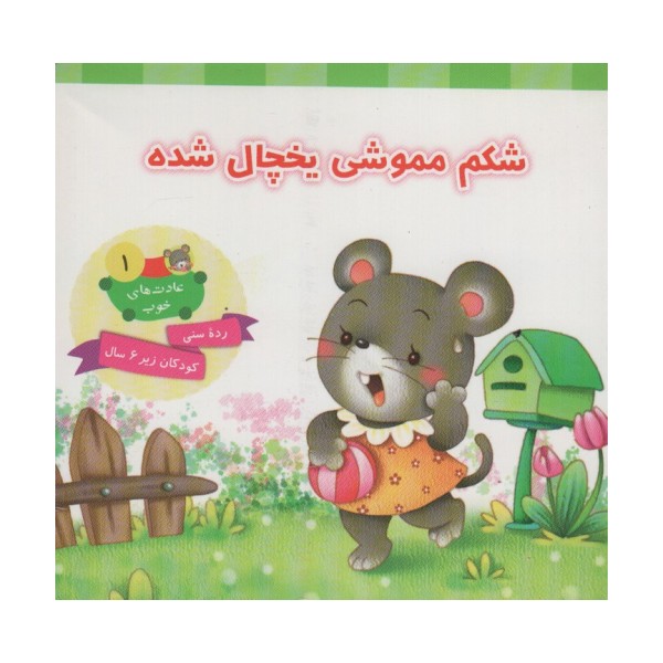 عادت های خوب 1 (شکم مموشی یخچال شده)،(گلاسه)