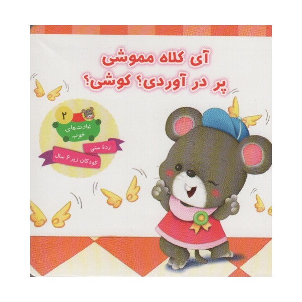عادت های خوب 2 (آی کلاه مموشی پر در آوردی؟ کوشی؟)،(گلاسه)