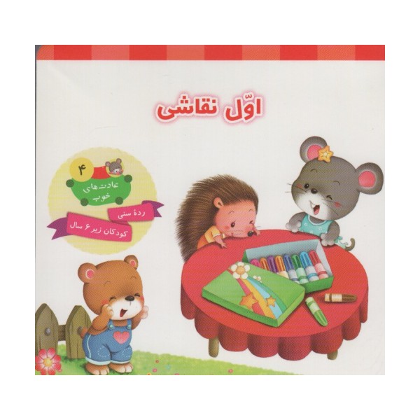 عادت های خوب 4 (اول نقاشی)،(گلاسه)