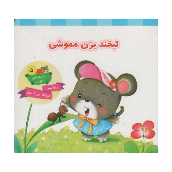 عادت های خوب 5 (لبخند بزن مموشی)،(گلاسه)