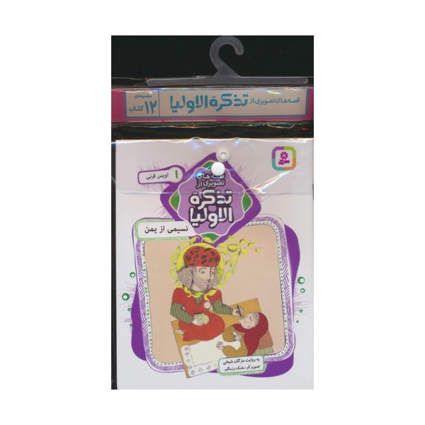 مجموعه کتاب آویزدار قصه های تصویری از تذکره الاولیا (12جلدی،گلاسه)