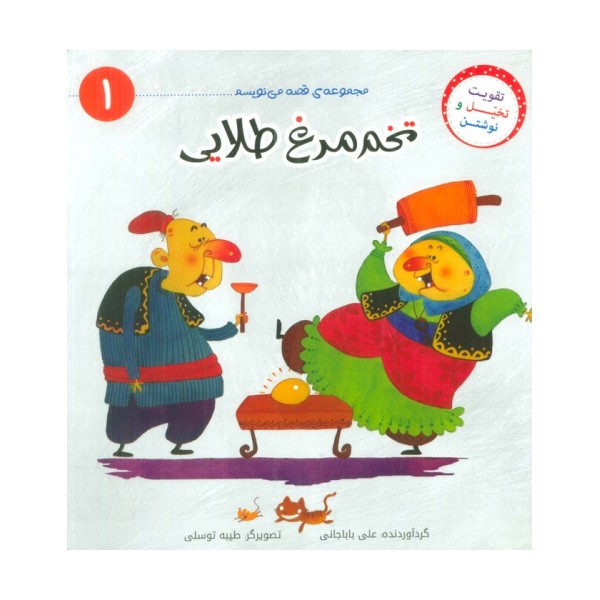 قصه می نویسم 1 (تخم مرغ طلایی)