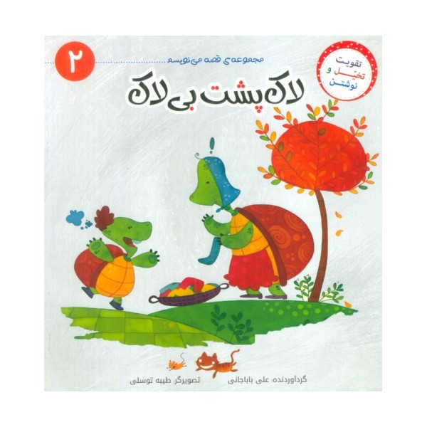 قصه می نویسم 2 (لاک پشت بی لاک)