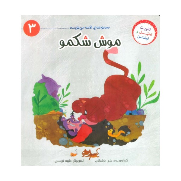قصه می نویسم 3 (موش شکمو)