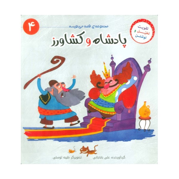 قصه می نویسم 4 (پادشاه و کشاورز)