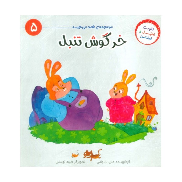 قصه می نویسم 5 (خرگوش تنبل)
