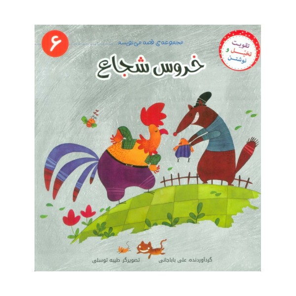 قصه می نویسم 6 (خروس شجاع)