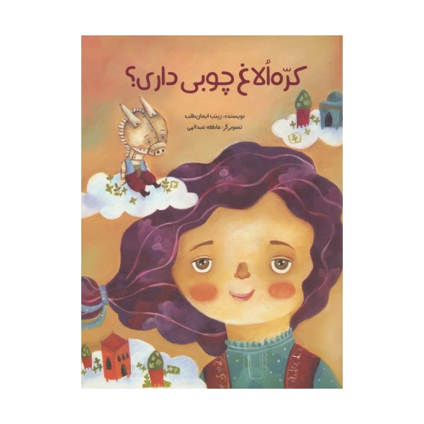 کره الاغ چوبی داری؟ (گلاسه)