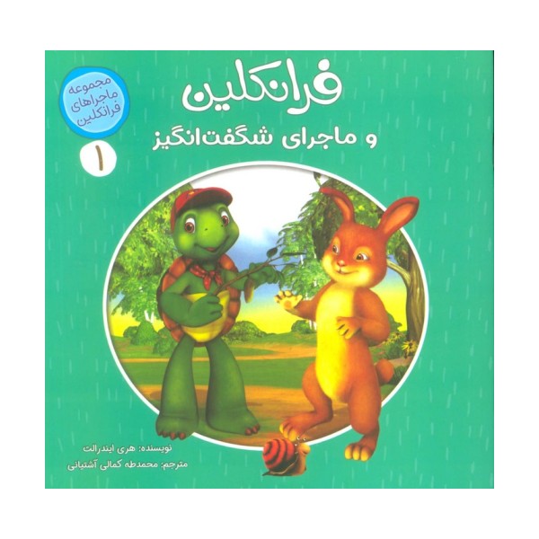 ماجراهای فرانکلین 1 (فرانکلین و ماجراهای شگفت انگیز)،(گلاسه)