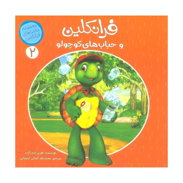 ماجراهای فرانکلین 2 (فرانکلین و حباب های کوچولو)،(گلاسه)