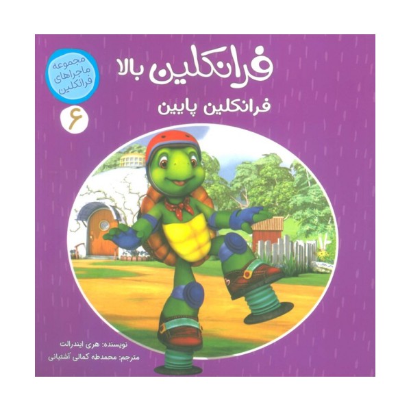 ماجراهای فرانکلین 6 (فرانکلین بالا فرانکلین پایین)،(گلاسه)