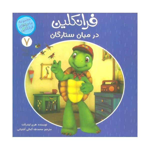 ماجراهای فرانکلین 7 (فرانکلین در میان ستارگان)،(گلاسه)