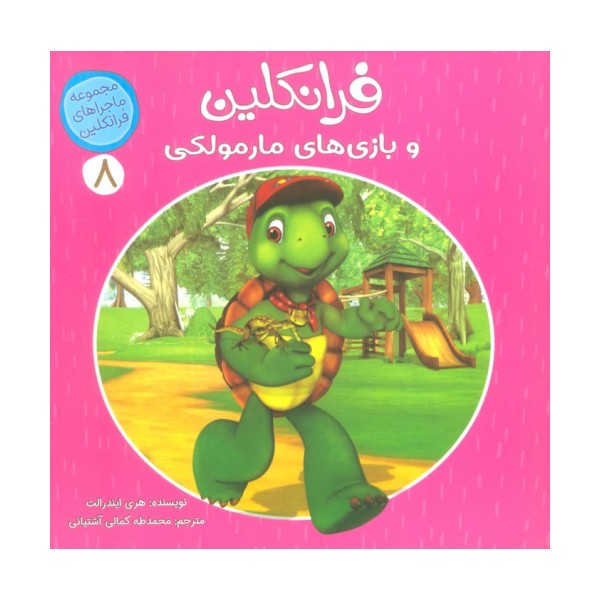 ماجراهای فرانکلین 8 (فرانکلین و بازی های مارمولکی)،(گلاسه)