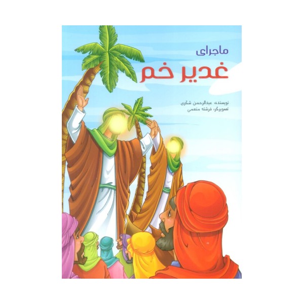 ماجرای غدیر خم