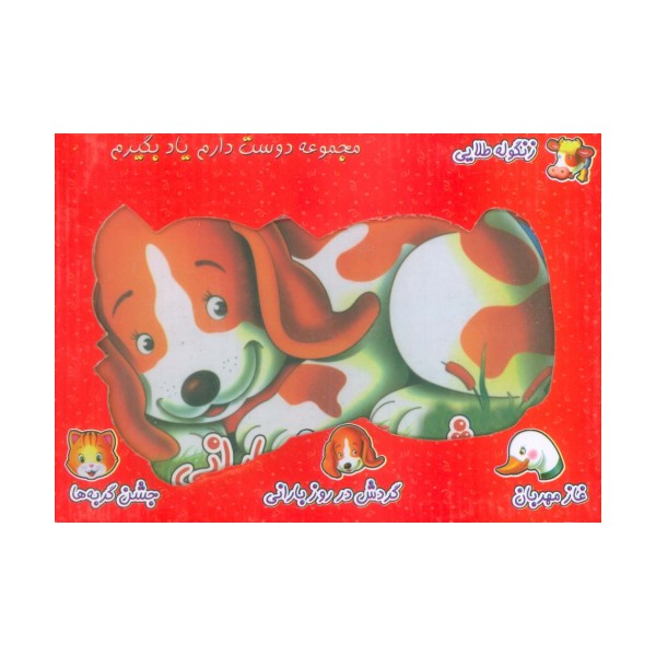 مجموعه دوست دارم یاد بگیرم (4جلدی،گلاسه،باجعبه)