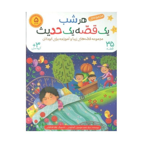 کیف کتاب هرشب یک قصه یک حدیث (35 قصه)،(5جلدی،گلاسه)