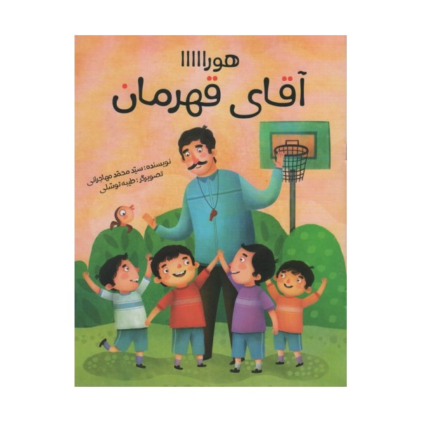 هورااااا (آقای قهرمان)،(گلاسه)