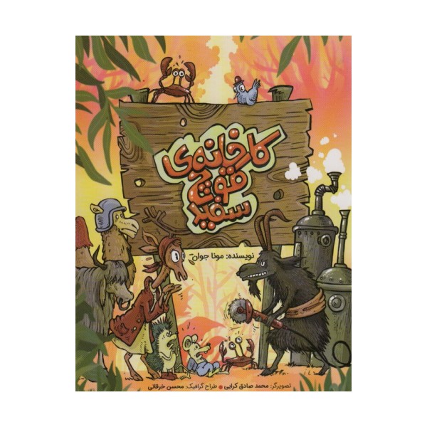 کارخانه ی قوچ سازی (گلاسه)