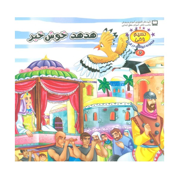 نسیم وحی 2 (حیوانات در قرآن:هدهد خوش خبر)،(گلاسه)