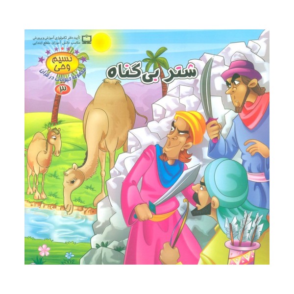 نسیم وحی 3 (حیوانات در قرآن:شتر بی گناه)،(گلاسه)