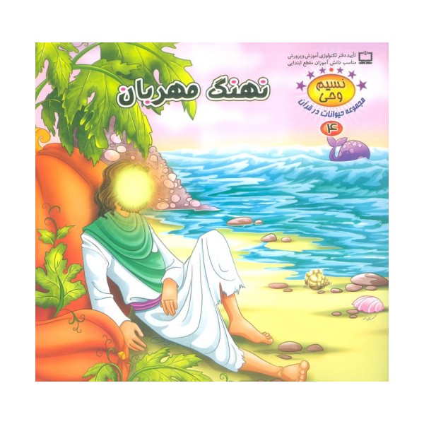 نسیم وحی 4 (حیوانات در قرآن:نهنگ مهربان)،(گلاسه)