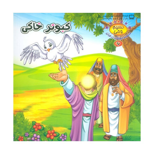 نسیم وحی 6 (حیوانات در قرآن:کبوتر خاکی)،(گلاسه)