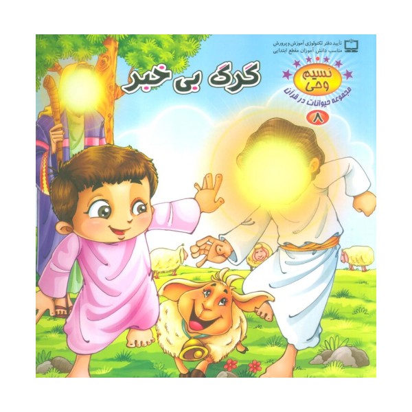 نسیم وحی 8 (حیوانات در قرآن:گرگ بی خبر)،(گلاسه)