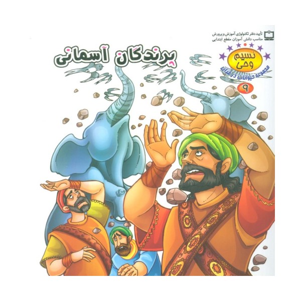 نسیم وحی 9 (حیوانات در قرآن:پرندگان آسمانی)،(گلاسه)
