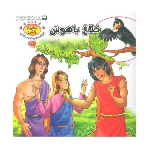 نسیم وحی10 (حیوانات در قرآن:کلاغ باهوش)،(گلاسه)