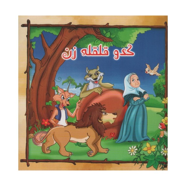 کدو قلقل زن (گلاسه)