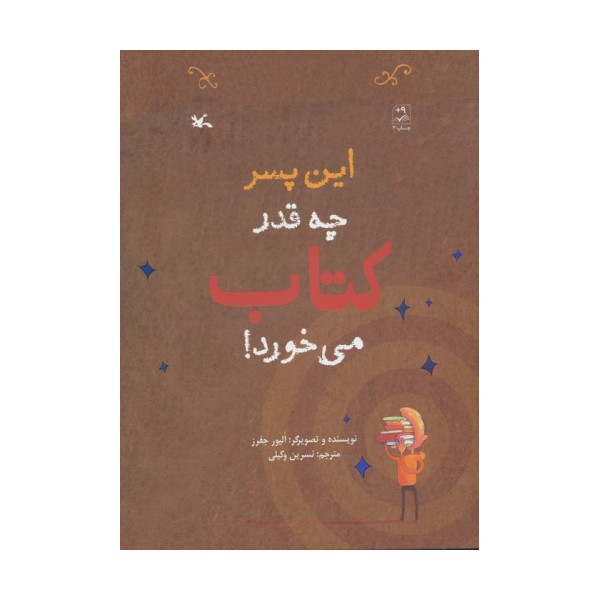 این پسر چه قدر کتاب می خورد!