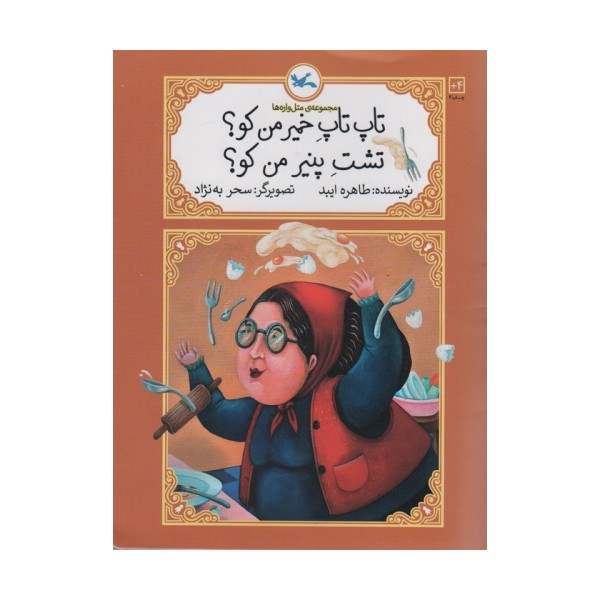 تاپ تاپ خمیر من کو؟تشت پنیر من کو؟ (متل واره ها)