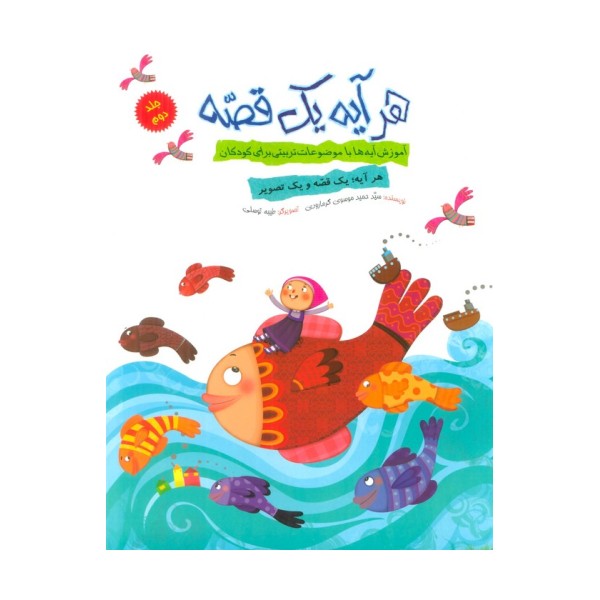هر آیه یک قصه 2 (آموزش آیه ها با موضوعات تربیتی برای کودکان)،(گلاسه)