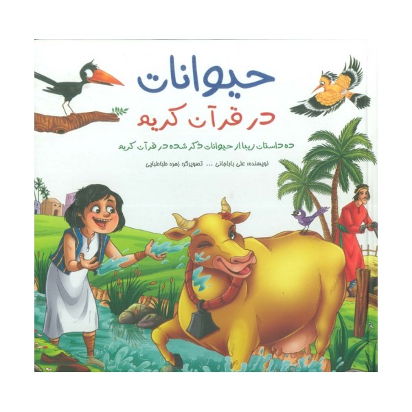 مجموعه حیوانات در قرآن کریم (ده داستان زیبا از حیوانات ذکر شده در قرآن کریم)،(گلاسه)