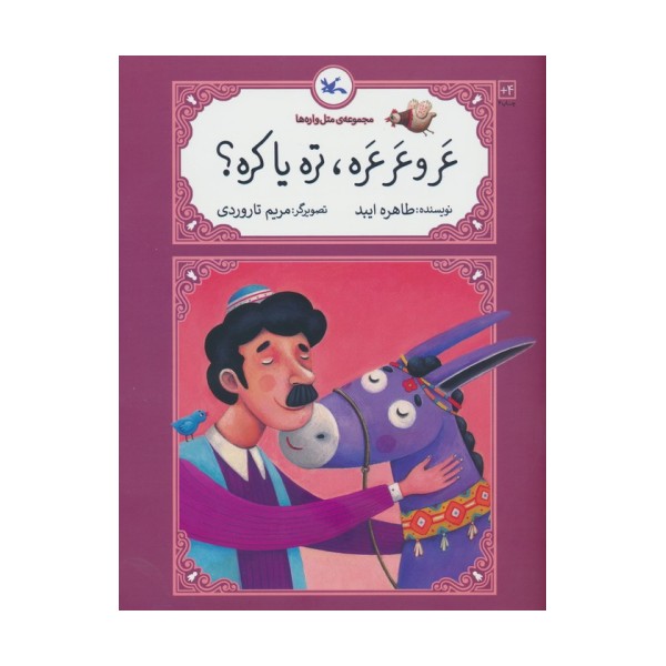 عرو عرعره،تره یا کره؟ (متل واره ها)