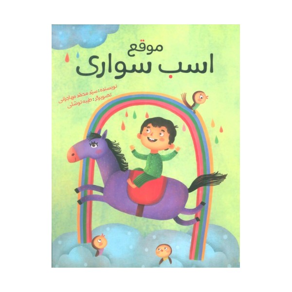 موقع اسب سواری (گلاسه)