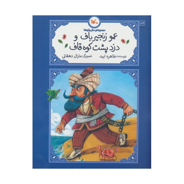 عمو زنجیرباف و دزد پشت کوه قاف (متل واره ها)