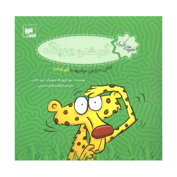 تجربه های کلیدی (گم شدن یوزپلنگ:کتابی درباره ی مواجهه با گم شدن)،(گلاسه)