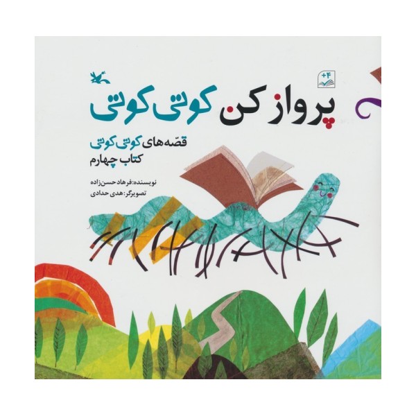 قصه های کوتی کوتی 4 (پرواز کن کوتی کوتی)،(گلاسه)
