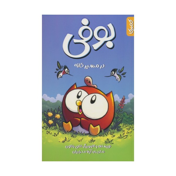 بوفی در مسیر خانه (کمیک استریپ)