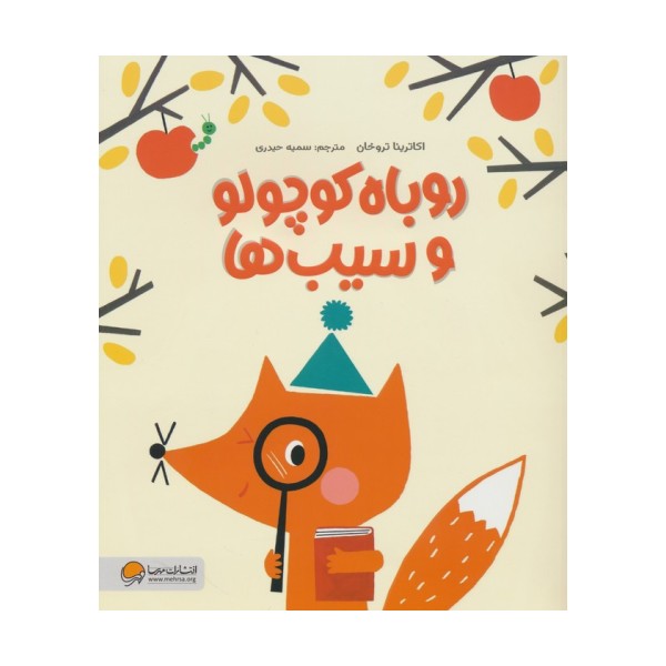 روباه کوچولو و سیب ها (گلاسه)