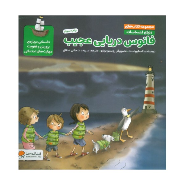 دنیای احساسات (فانوس دریایی عجیب)،(گلاسه)