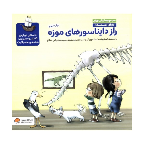 دنیای احساسات (راز دایناسورهای موزه)،(گلاسه)