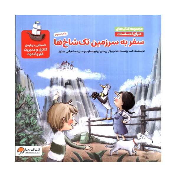 دنیای احساسات (سفر به سرزمین تک شاخ ها)،(گلاسه)