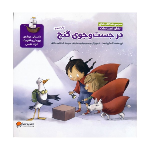 دنیای احساسات (در جست و جوی گنج)،(گلاسه)