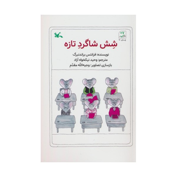 شش شاگرد تازه